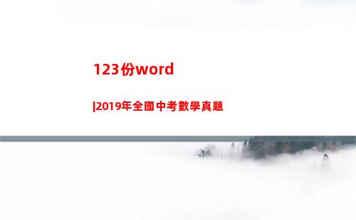 23份word|2019年全國中考數學真題(正版資料123份)"